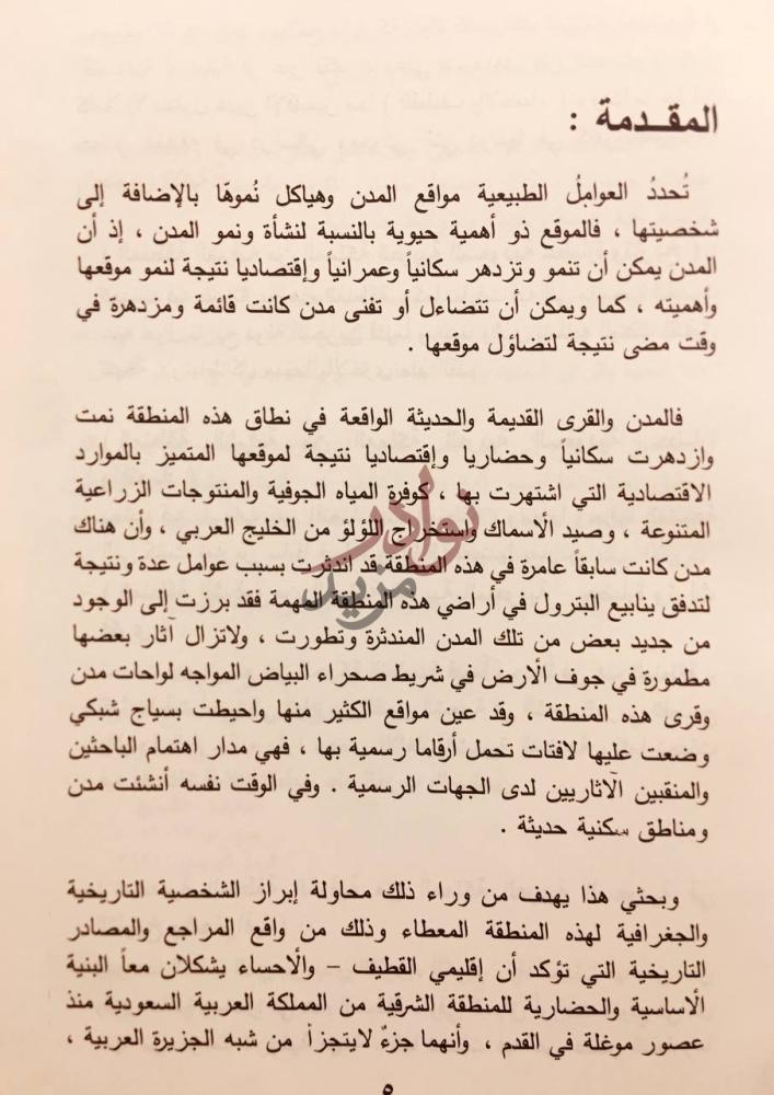 مقدمة كتاب شخصية المنطقة الشرقية في المملكة العربية السعودية