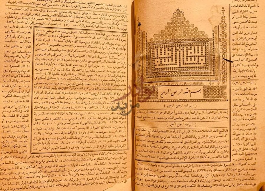 تمهيد كتاب شروح التلخيص او مختصر التفتازاني على تلخيص المفتاح