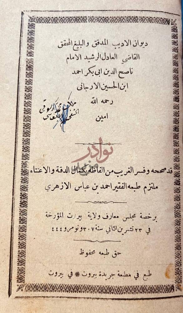 صفحة عنوان كتاب ديوان ناصح الدين ابن الحسين الارجاني
