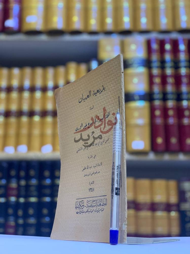 غلاف كتاب بديعة العميان المسماة الحلة السيرا في مدح خير الورى