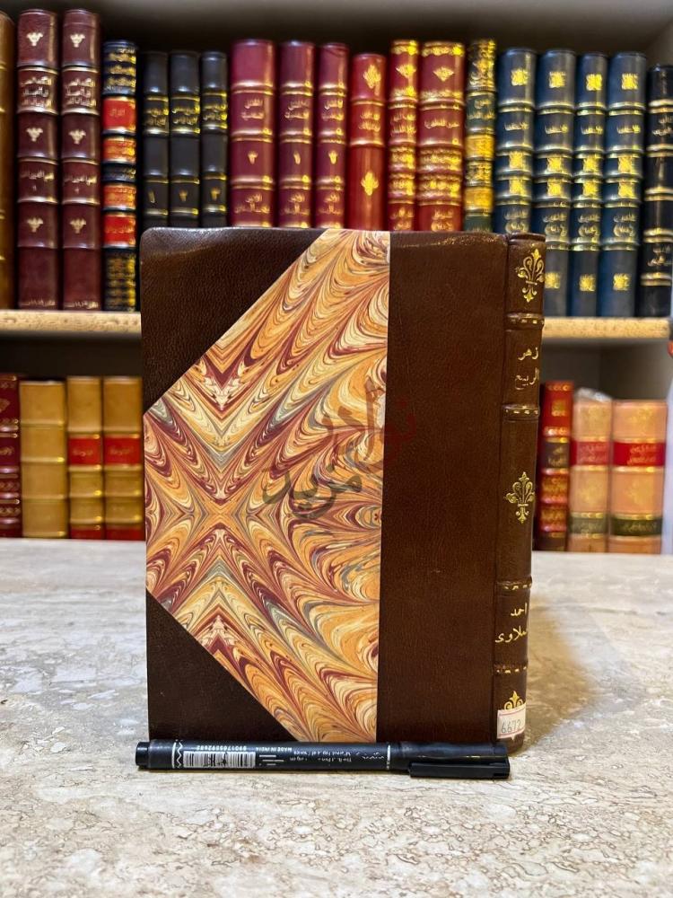 غلاف كتاب زهر الربيع في المعاني والبيان والبديع