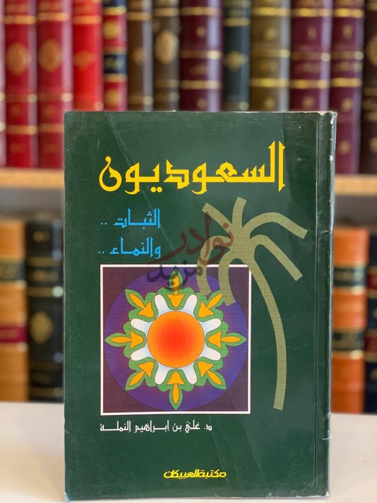 غلاف كتاب السعودية الثبات والنماء السعوديون الثبات