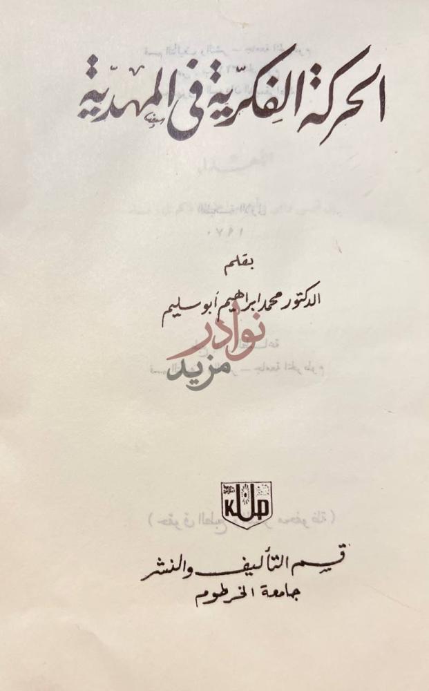 صفحة عنوان كتاب الحركة الفكرية في المهدية الحركة الفكرية