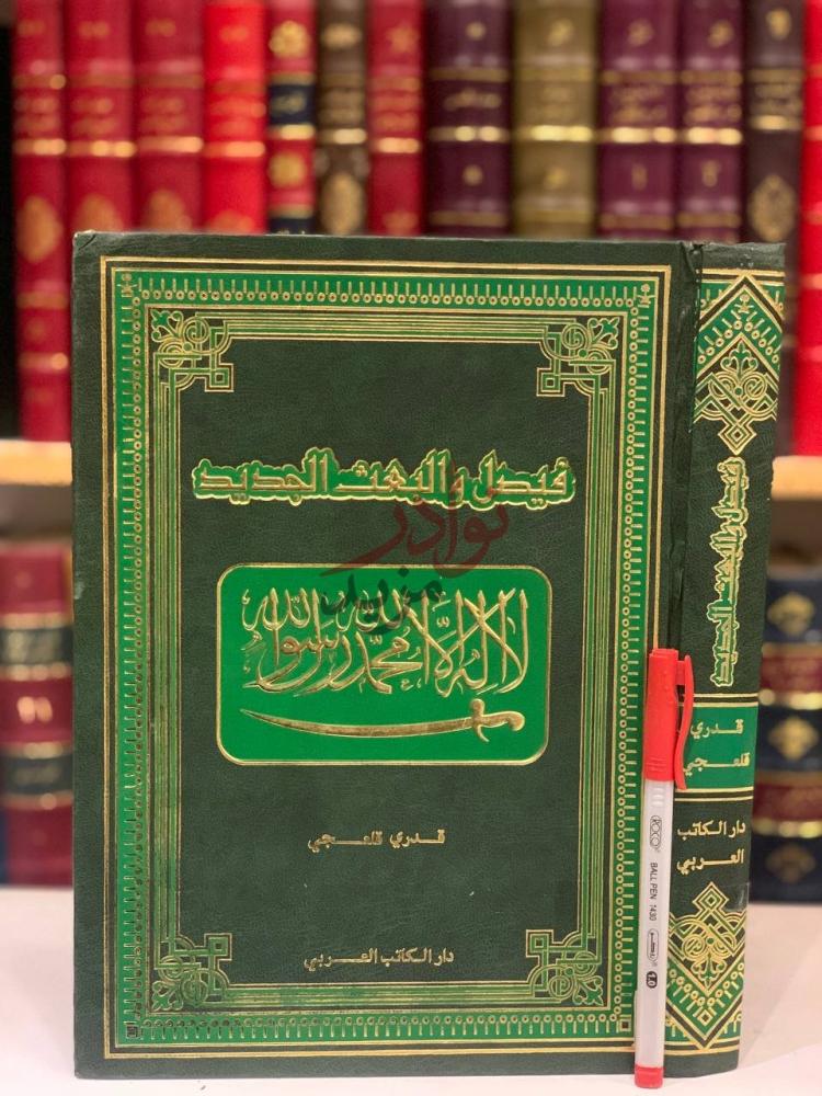 غلاف كتاب فيصل والبعث الجديد فيصل والبعث الجديد