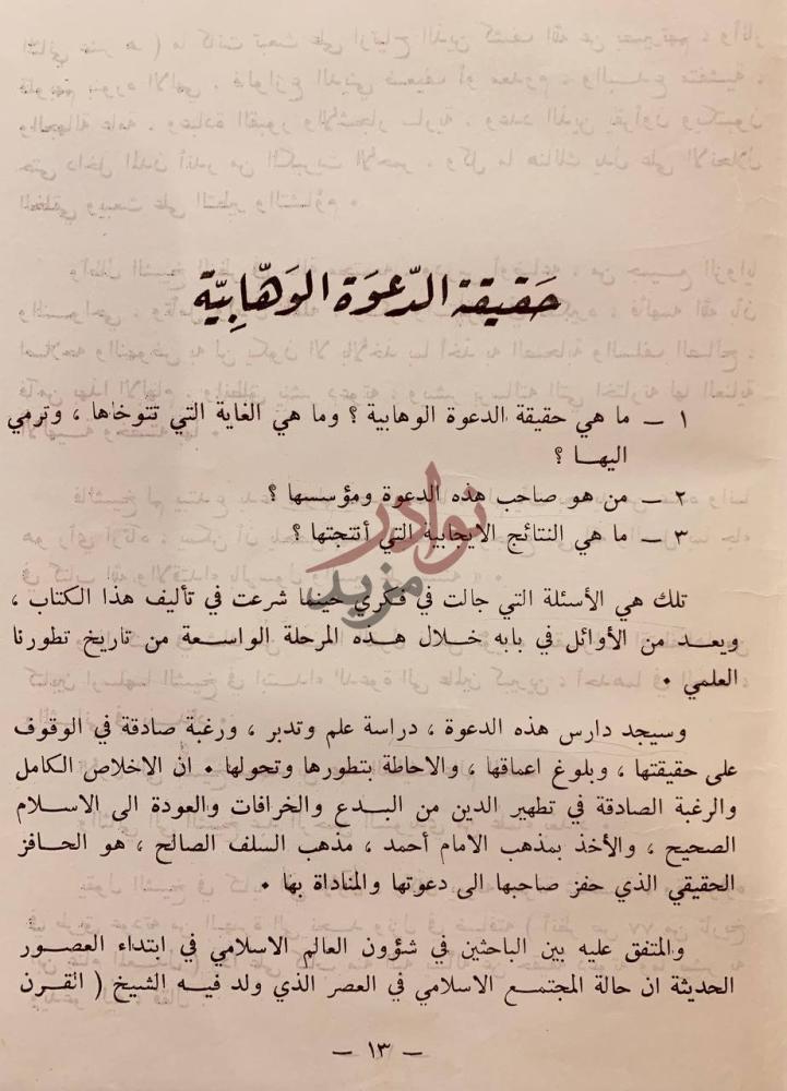 فصل كتاب سيرة الامام الشيخ محمد بن عبدالوهاب حقيقة الدعوة