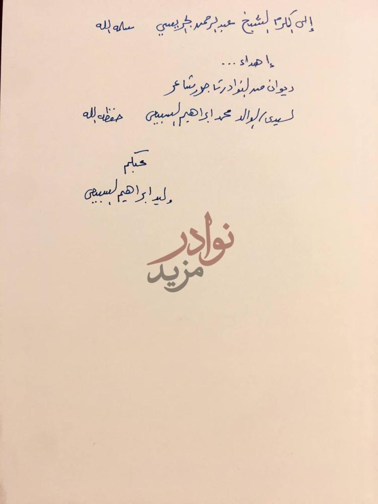 صفحة داخلية كتاب من النوادر تاجر وشاعر إهداء