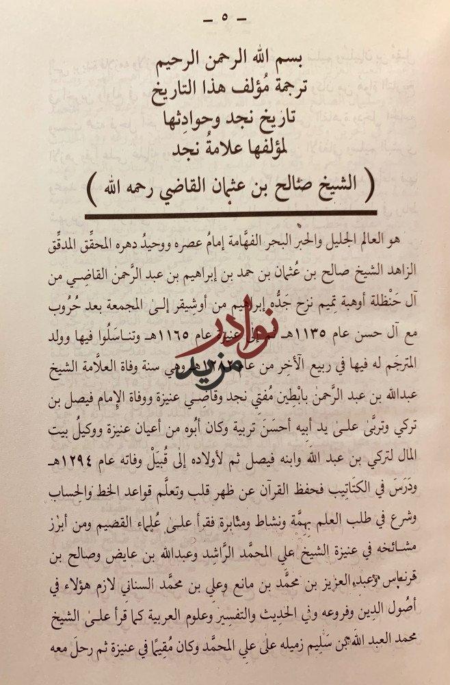 تاريخ نجد وحوادثها 2/1 لـ صالح القاضي