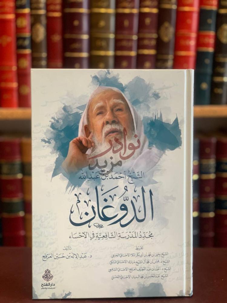 غلاف كتاب الشيخ احمد عبدالله الدوغان مجدد المدرسة الشافعية