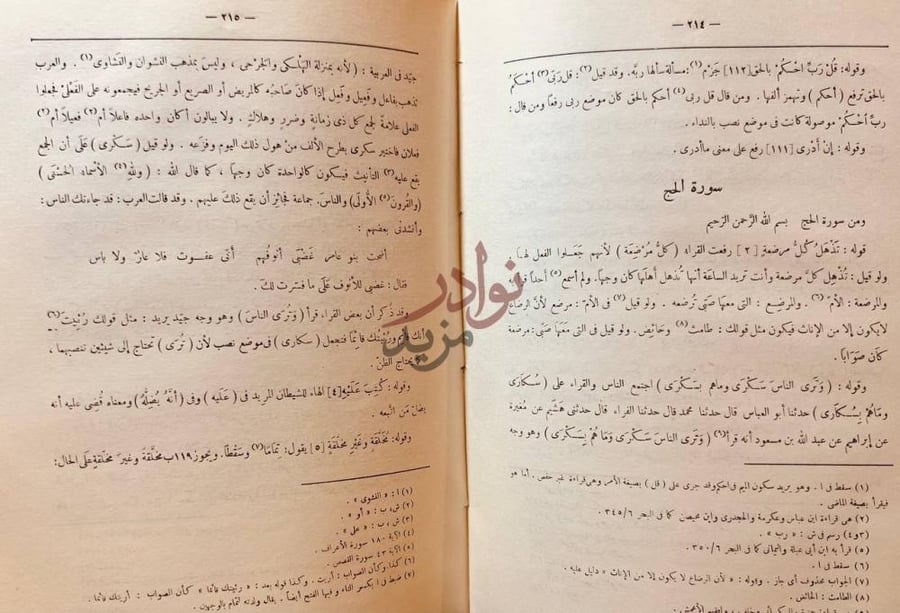 صفحة داخلية كتاب معانى القران سورة الحج