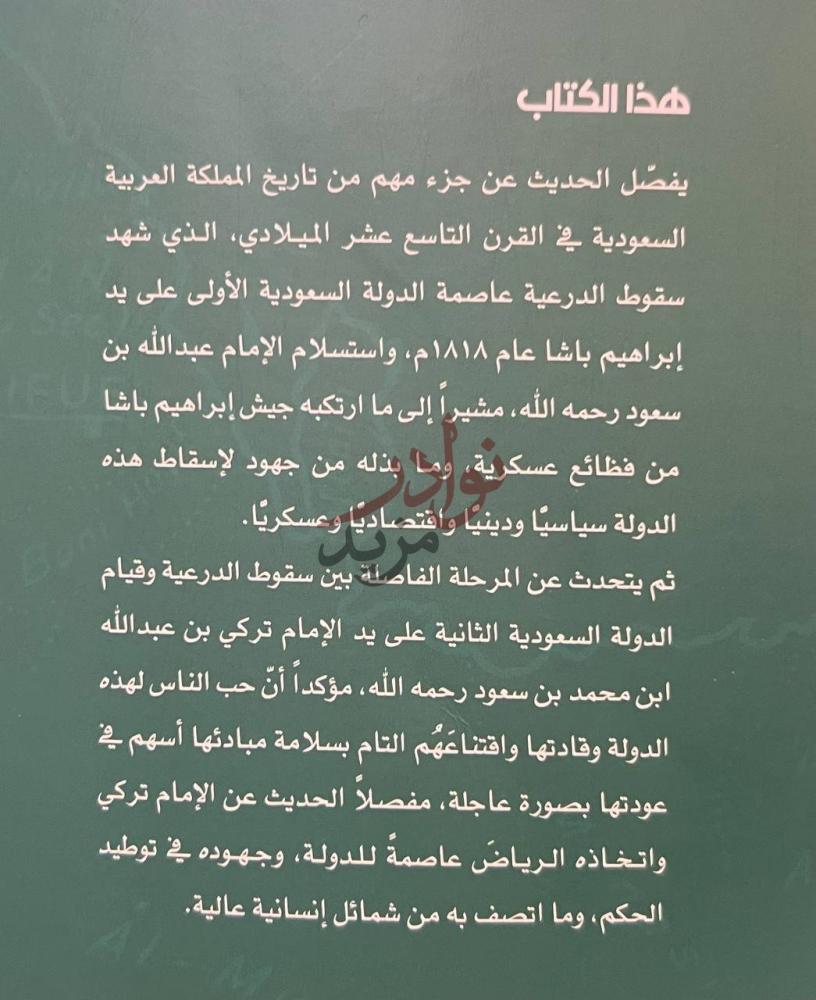 صورة كتاب المملكة العربية السعودية في القرن التاسع عشر