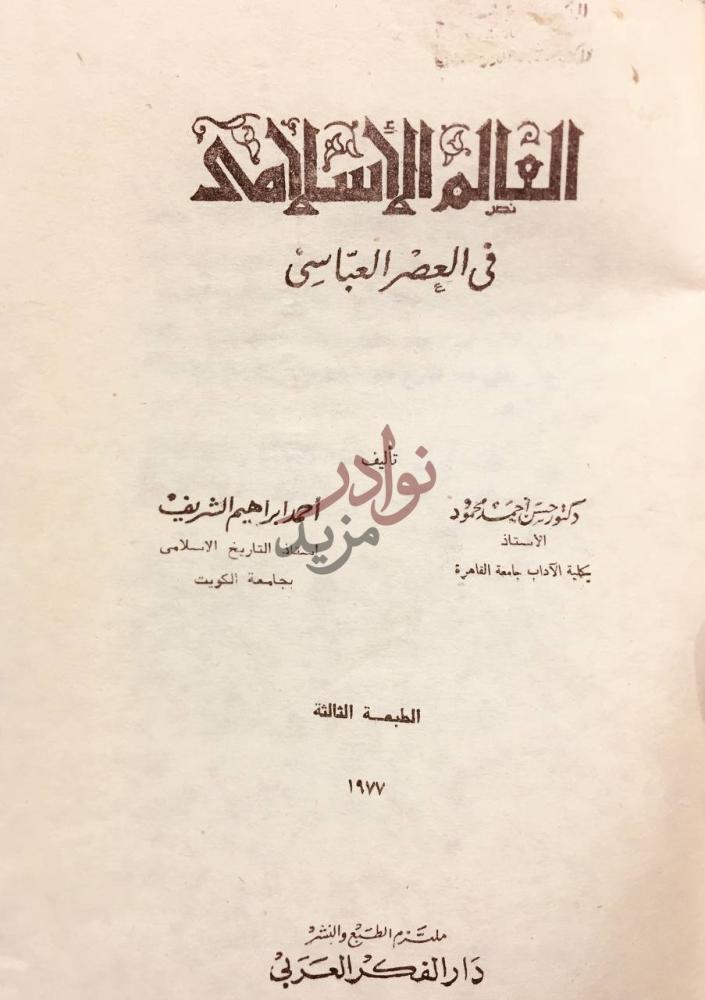 صفحة عنوان كتاب العالم الاسلامي في العصر العباسي
