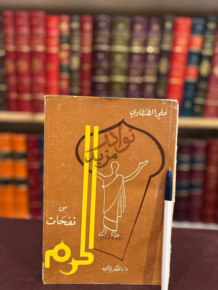 غلاف كتاب من نفحات الحرم من نفحات الحرم
