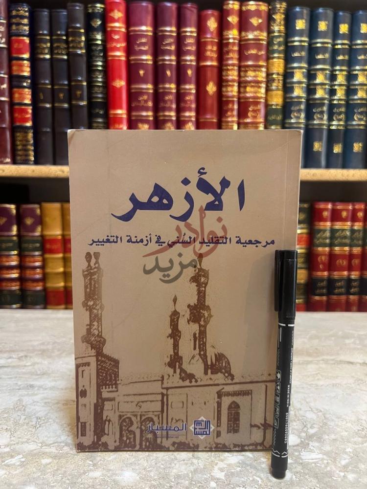غلاف كتاب الأزهر مرجعية التقليد السني في ازمنة التغير