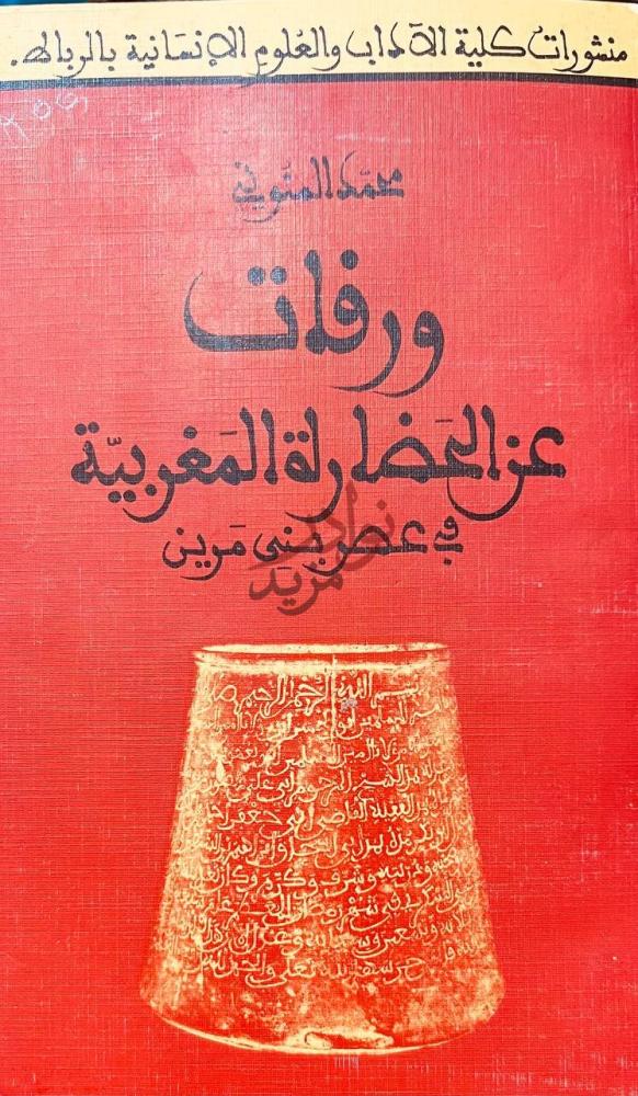 غلاف كتاب ورقات عن الحضارة المغربية فى عصر بني مرين