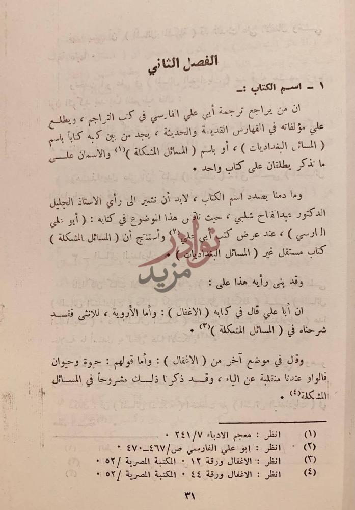 صفحة داخلية كتاب المسائل المشكلة المعروفة بالبغداديات