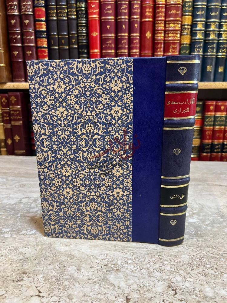 تجليد كتاب افاق ادب سعدي الشيرازي صورة للكتاب