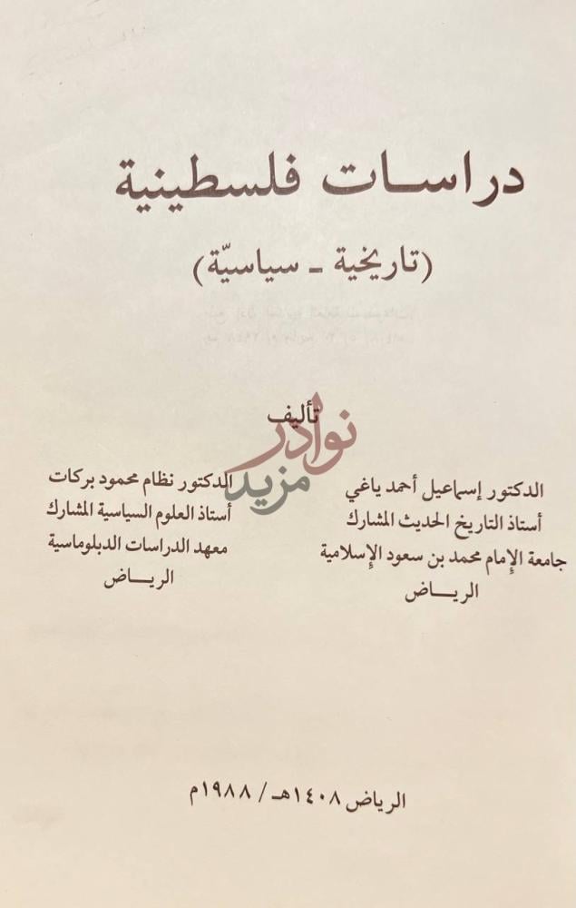 صفحة عنوان كتاب دراسات فلسطينية تاريخية سياسية