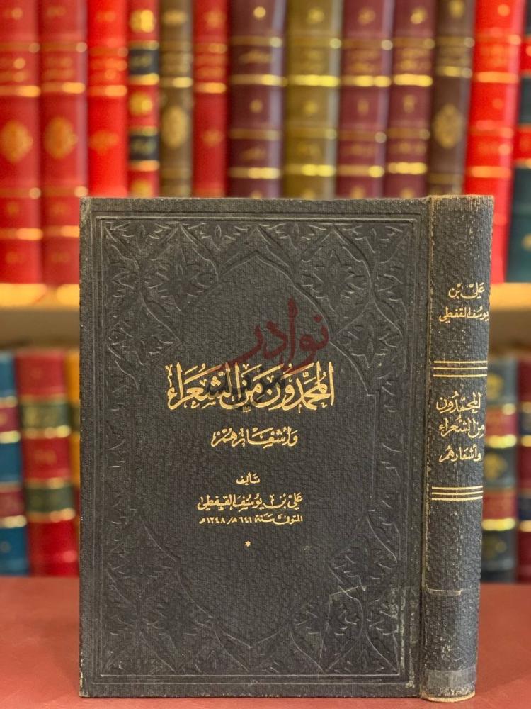 غلاف كتاب المحمدون من الشعراء واشعارهم الجداول من الشعراء