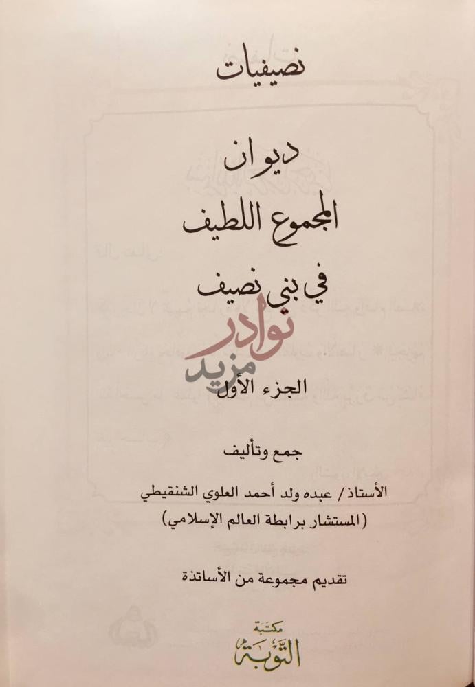 صفحة عنوان كتاب نصيفيات ديوان المجموع اللطيف في بني نصيف