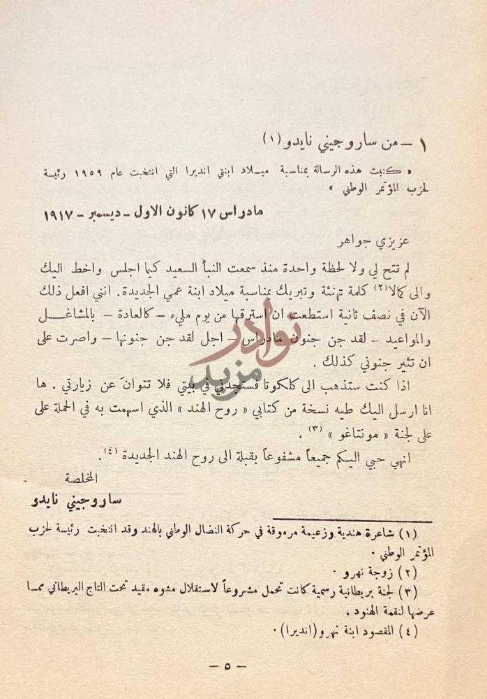 مقدمة كتاب صفحات مطوية من حياتي من ساروجينى