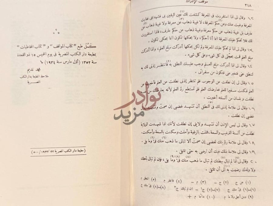 خاتمة كتاب المواقف موقف الإدراك تم