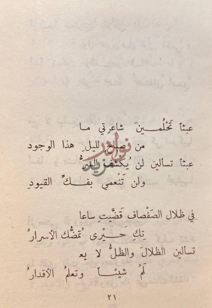 صفحة داخلية كتاب ديوان نازك الملائكة نص شعري من الديوان