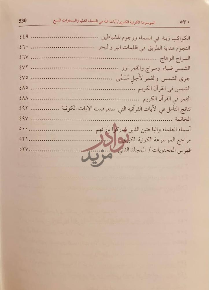 فهرس كتاب ايات الله في خلق الكون ونشاة الحياة في السماء