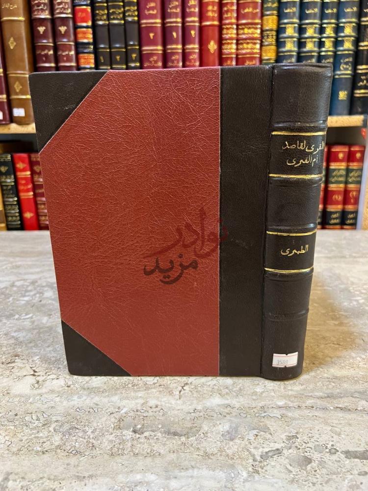 تجليد كتاب القرى لقاصد ام القرى