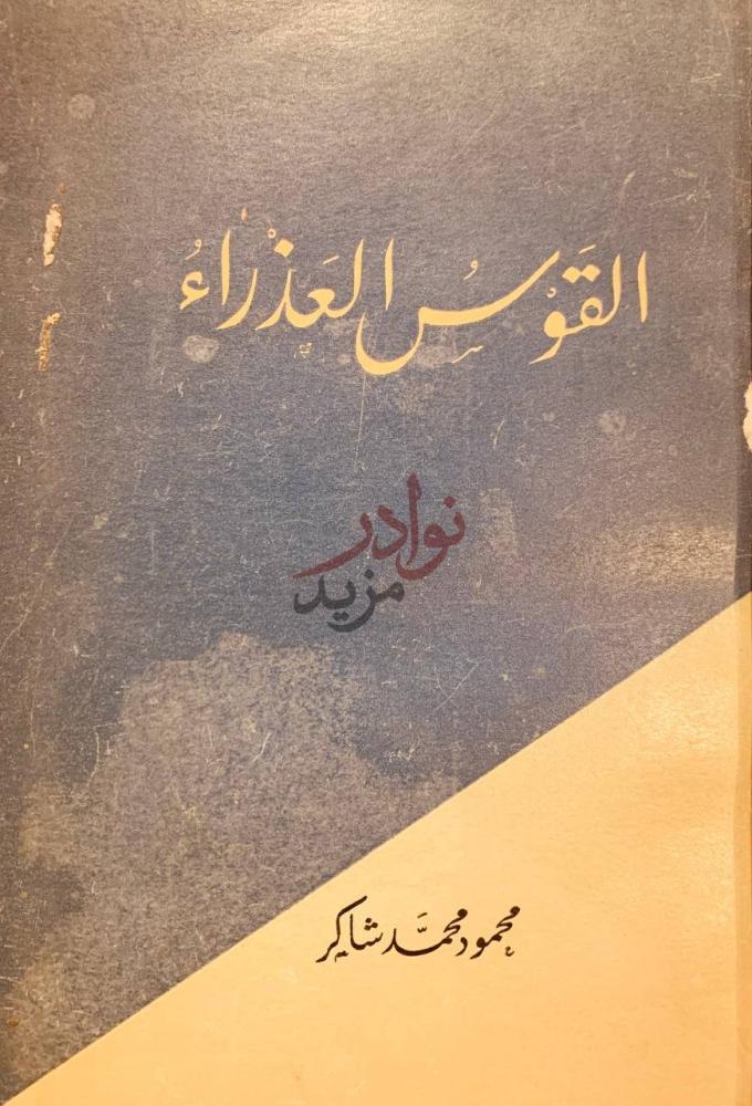 غلاف كتاب القوس العذراء الت و ب س