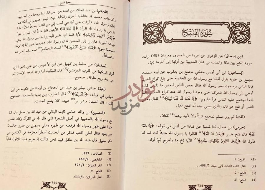صفحة داخلية كتاب تفسير الامام الذهبي سورة الفتح