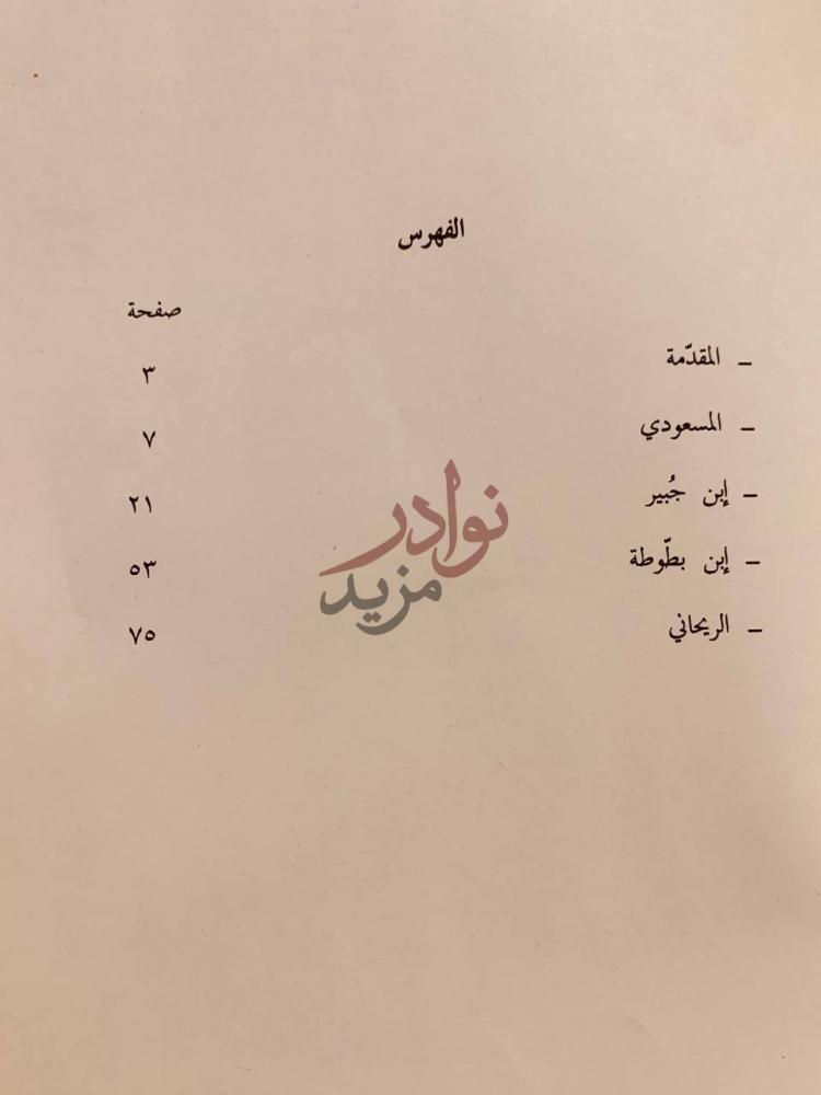 فهرس كتاب الرحالة العرب الفهرس