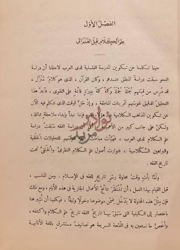 فصل كتاب الغزالي علم الكلام قبل