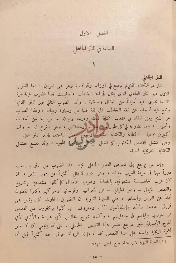 فصل كتاب الفن ومذاهبة في النثر العربي النثر الجاهلي
