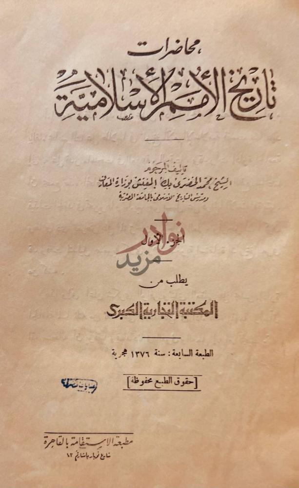 صفحة عنوان كتاب محاضرات تاريخ الامم الإسلامية