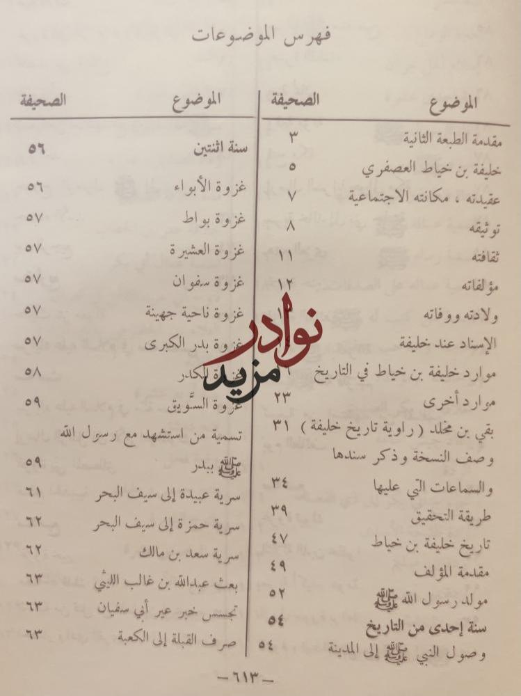 تاريخ خليفة بن خياط /اكرم ضياء العمري