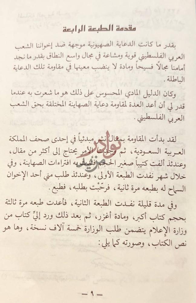 مقدمة كتاب افتراها الصهاينة وصدقها مغفلو العرب