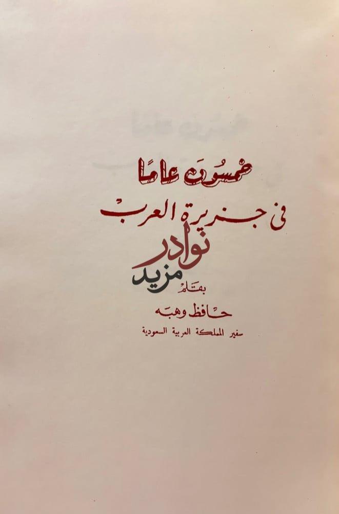 خمسون عاما في جزيرة العرب / مشاهداتي في الحجاز / حافظ وهبة