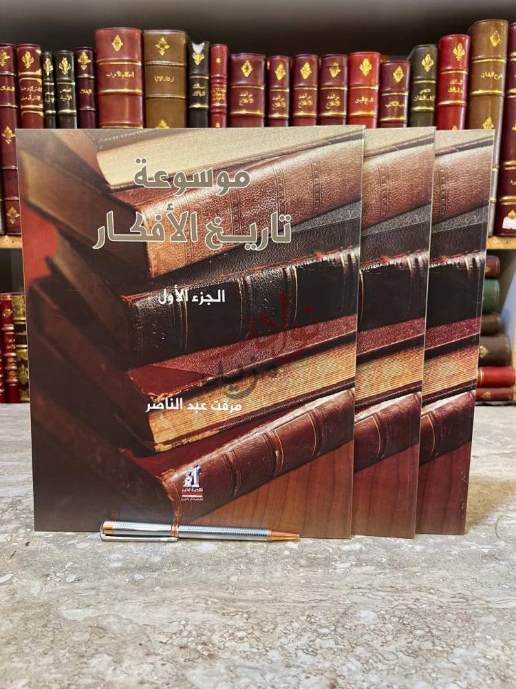 غلاف كتاب موسوعة تاريخ الافكار موسوعة تاريخ الأفكار