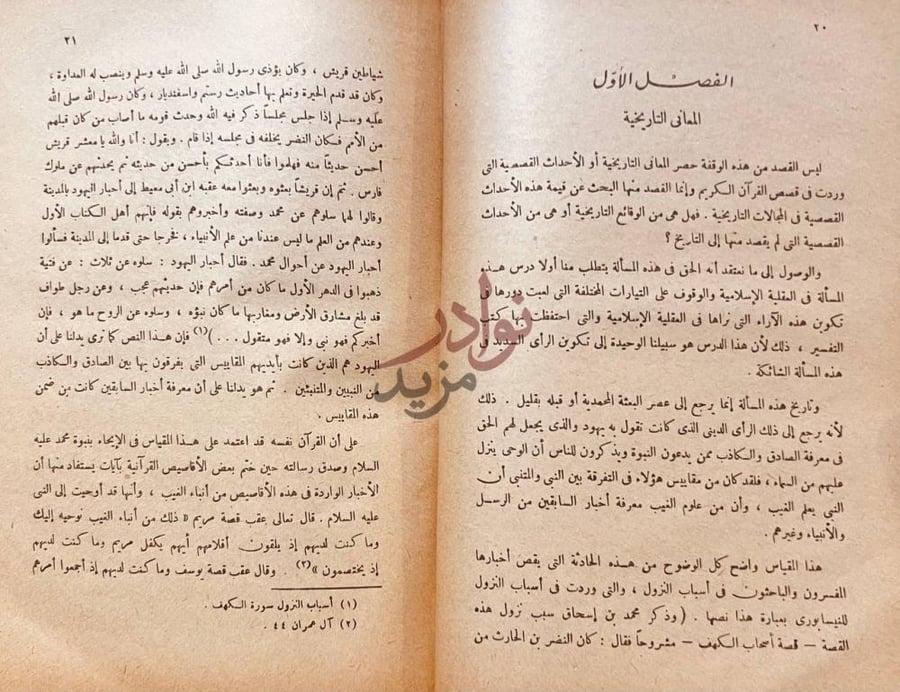 فصل كتاب الفن القصصي في القران الكريم الفصل الأول المعاني