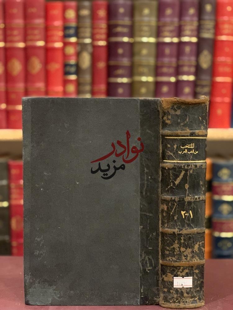 كتاب المنتخب من ادب العرب  مجلد واحد