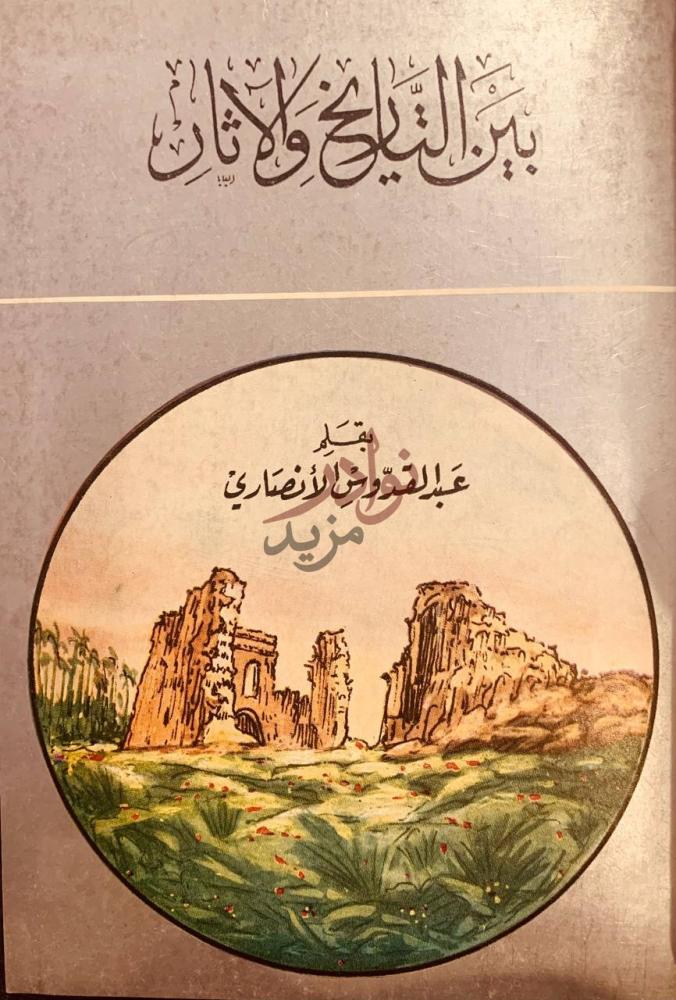 غلاف كتاب بين التاريخ والاثار غلاف الكتاب