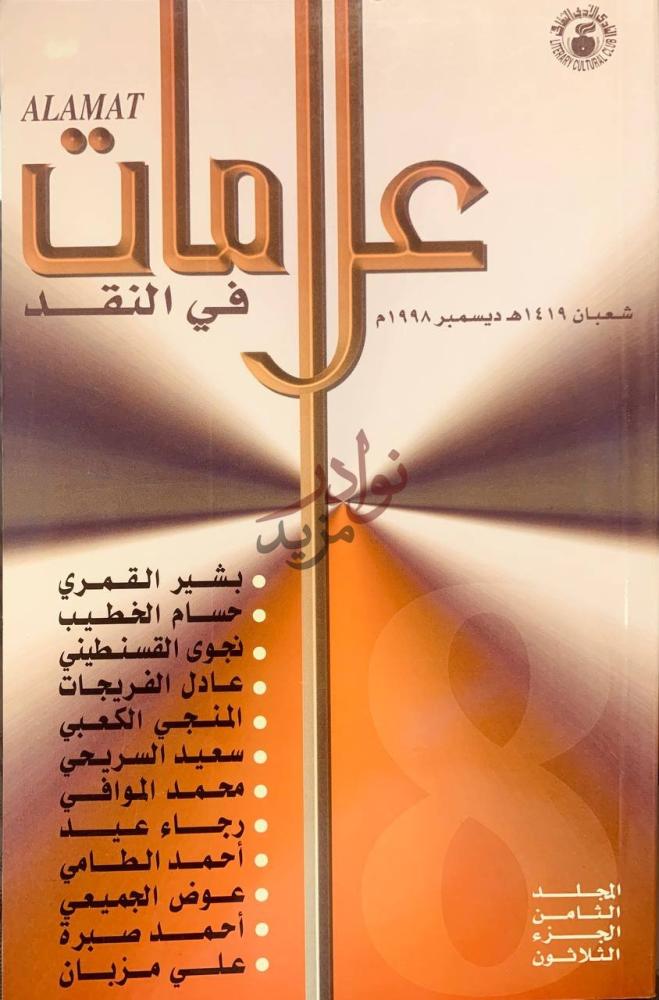 غلاف كتاب علامات في النقد علامات في النقد