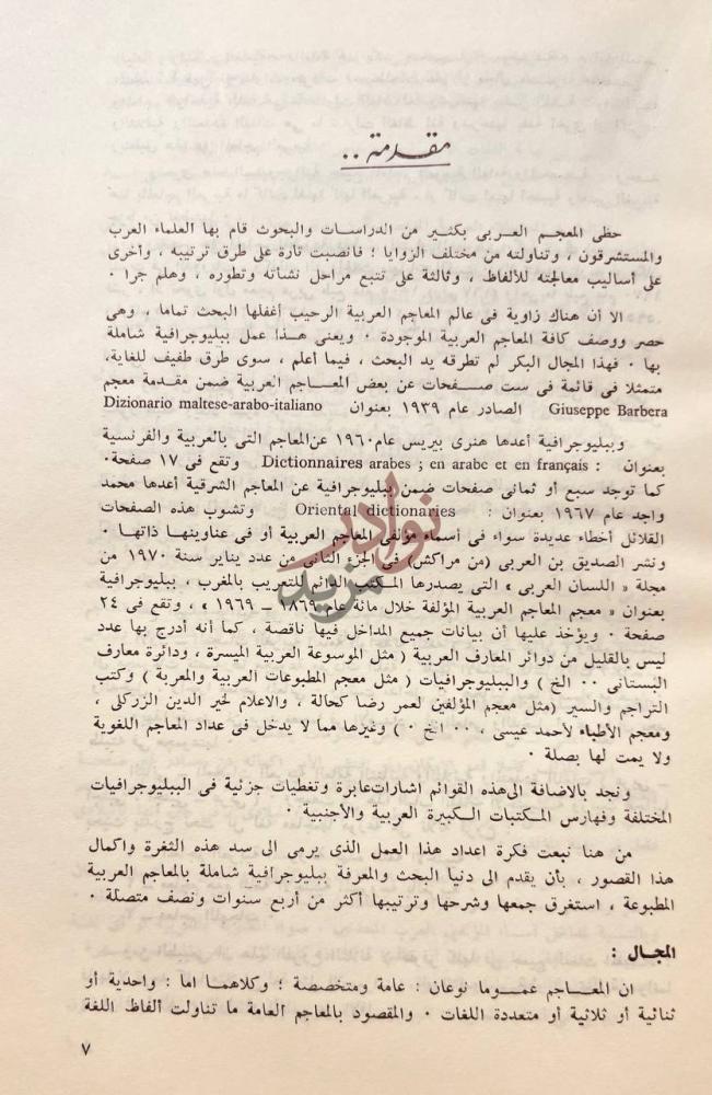 مقدمة كتاب المعجمات العربية ببليوجرافية شاملة مشروحة