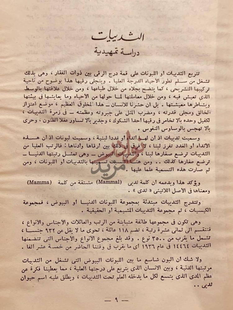 تمهيد كتاب اطلس ثديات العالم الثدييات دراسة