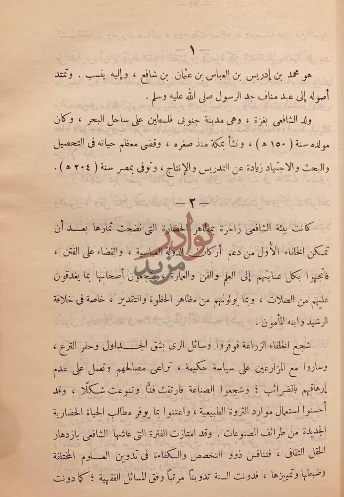 صفحة داخلية كتاب قادة الفكر الاسلامي عبر القرون الشافعي