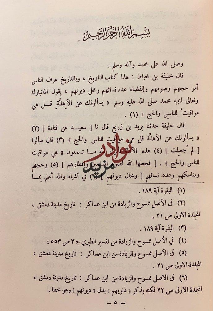 تاريخ خليفة بن خياط2/1مجلد واحد(اكرم ضياء العمري)