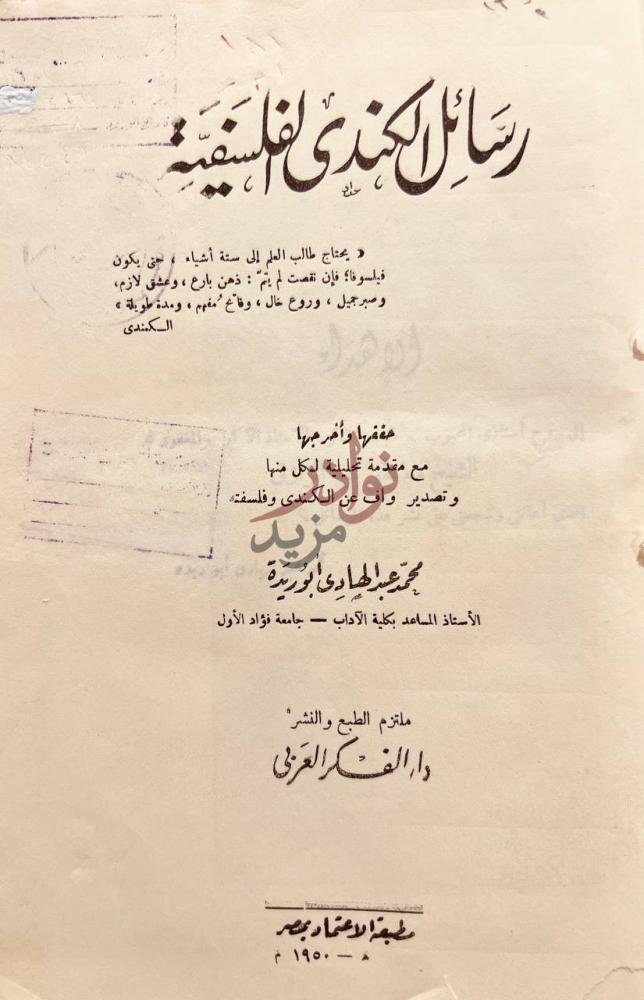 صفحة عنوان كتاب رسائل الكندي الفلسفية رسائل الكندى