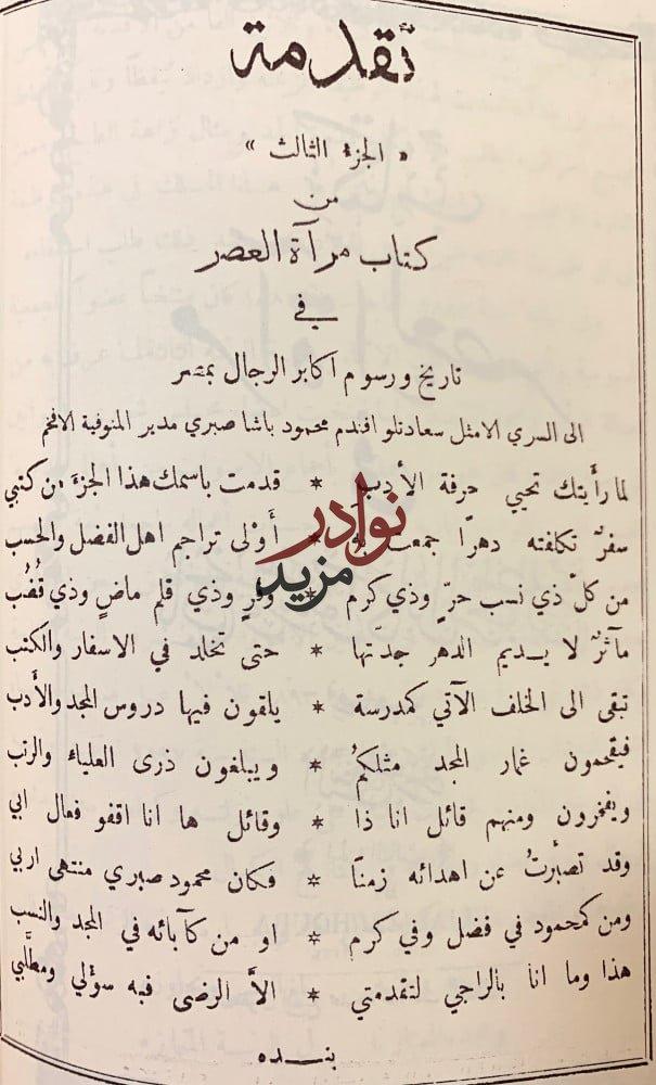 مراة العصر في تاريخ ورسوم اكابر الرجال بمصر