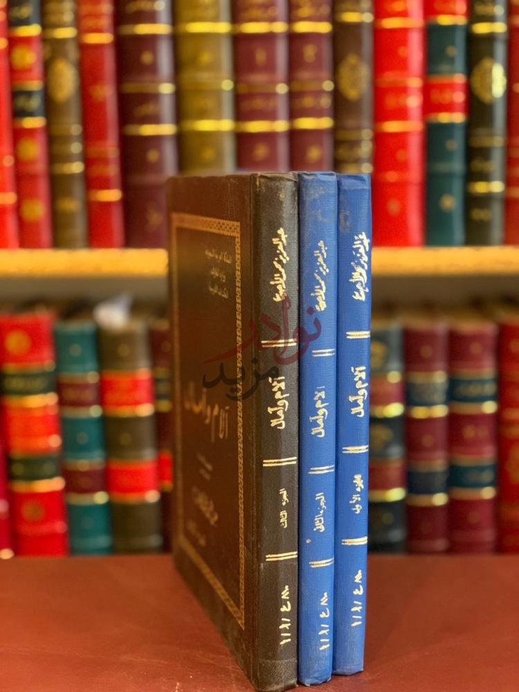 غلاف كتاب الام وامال آلام وآمال