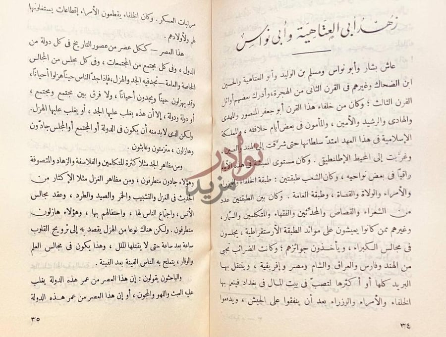 فصل كتاب ابو العتاهية زهد أبي العتاهية
